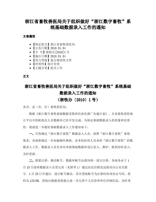 浙江省畜牧兽医局关于组织做好“浙江数字畜牧”系统基础数据录入工作的通知