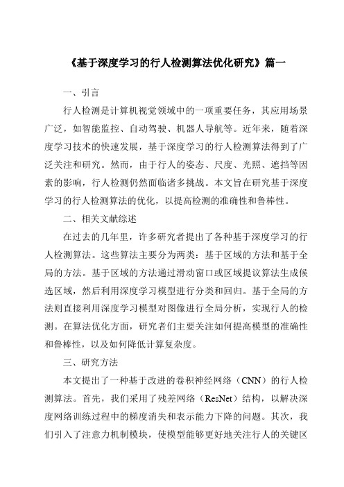 《基于深度学习的行人检测算法优化研究》范文