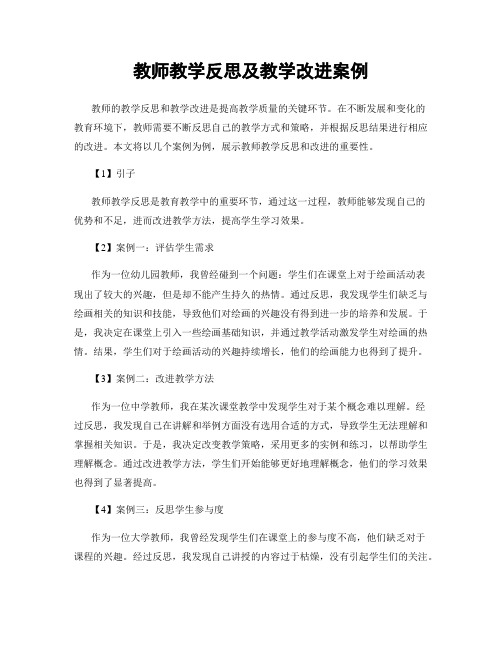 教师教学反思及教学改进案例