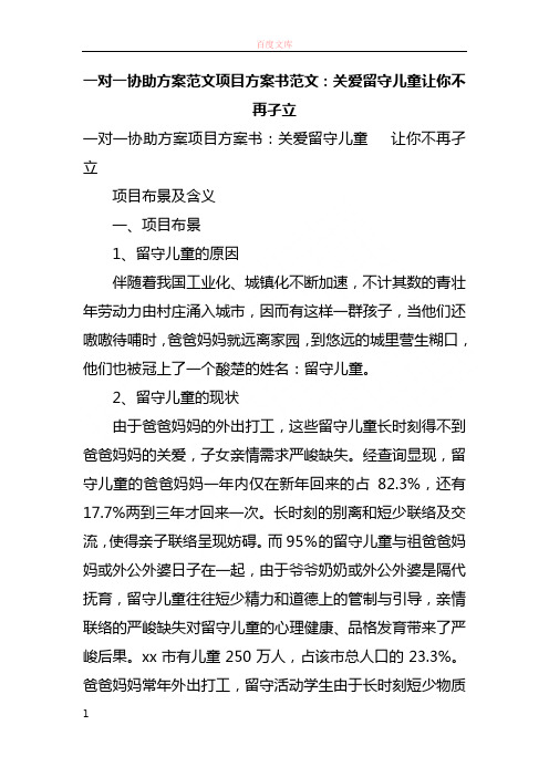 一对一协助方案范文项目方案书范文关爱留守儿童让你再也不孑立