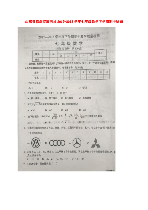 山东省临沂市蒙阴县2017-2018学年七年级数学下学期期中试题(扫描版) 新人教版