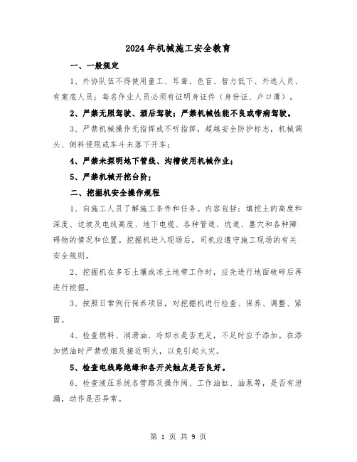 2024年机械施工安全教育(三篇)