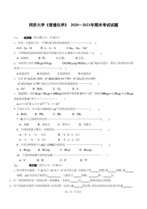 同济大学2010-2011学年《普通化学》期末试卷及参考答案