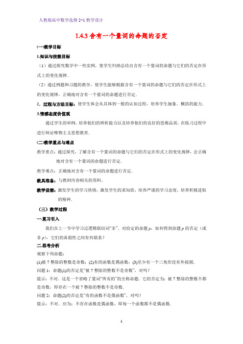 高中数学选修2-1精品教案1：1.4.3 含有一个量词的命题的否定教学设计