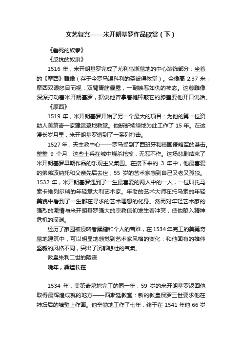 文艺复兴——米开朗基罗作品欣赏（下）