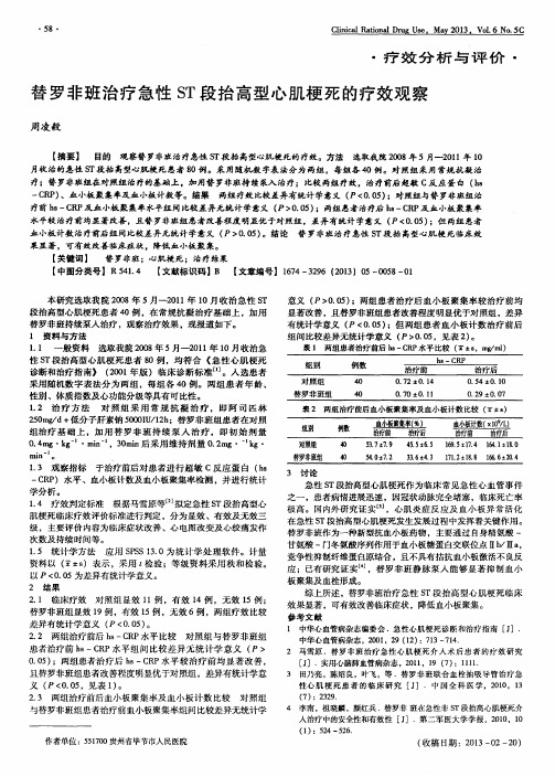 替罗非班治疗急性ST段抬高型心肌梗死的疗效观察