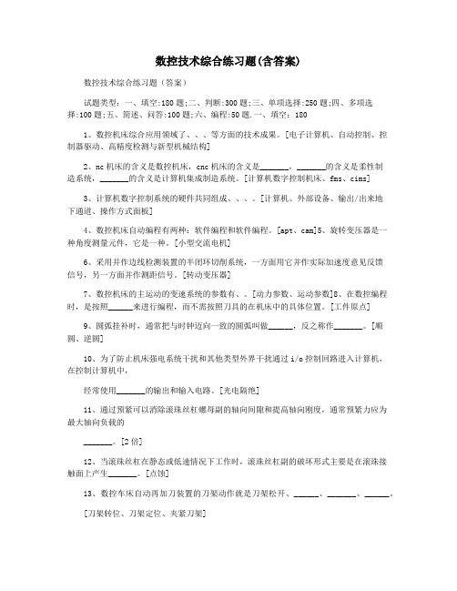 数控技术综合练习题(含答案)