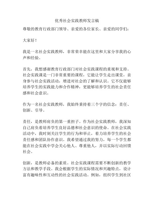 优秀社会实践教师发言稿