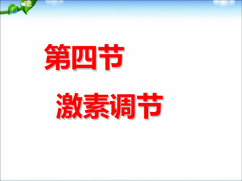 人教版初中生物七年级下册 第四单元 生物圈中的人 第六章 人体生命活动的调节《激素调节》总结课件