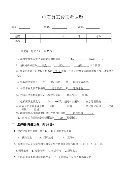 电石炉上岗考试试题(答案)