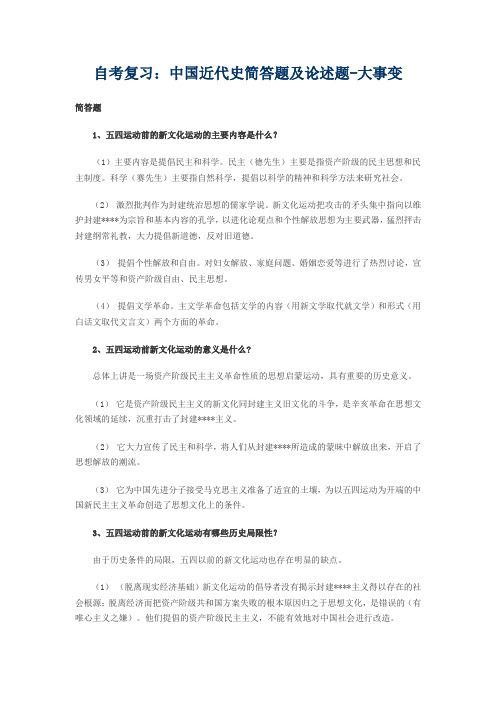 自考复习中国近代史常考简答题及论述题汇总