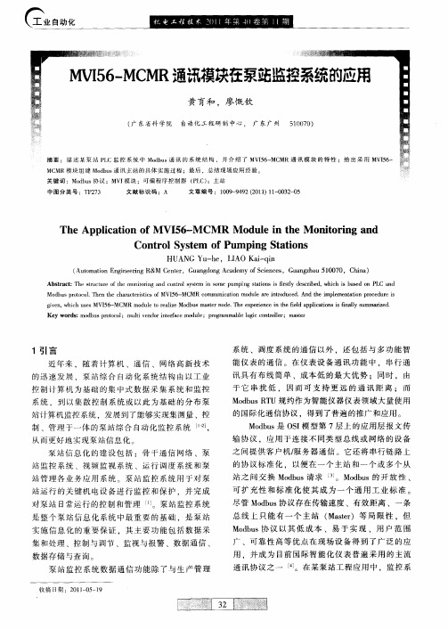 MV156-MCMR通讯模块在泵站监控系统的应用