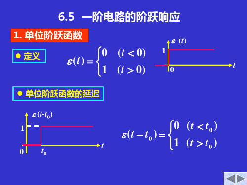 阶跃响应与冲激响应1