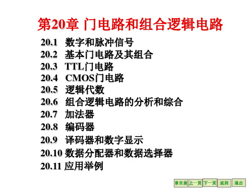 电工学(第七版)-秦曾煌-全套完整-20门电路和组合逻辑电路