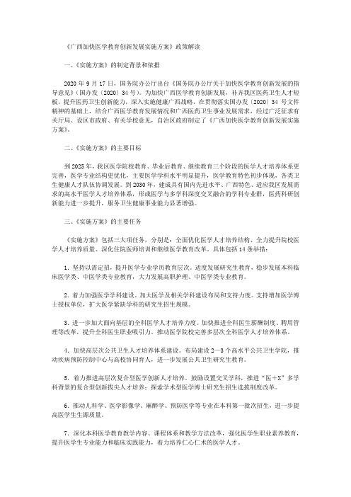 《广西加快医学教育创新发展实施方案》政策解读