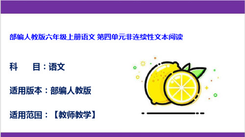 部编人教版六年级上册语文 第四单元非连续性文本阅读