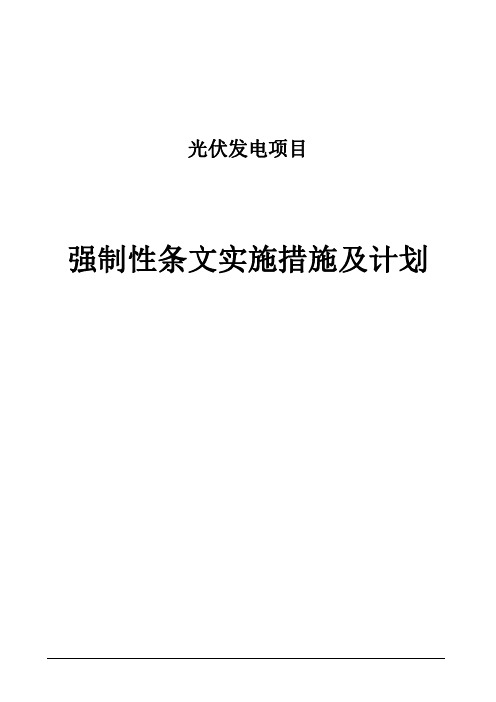 光伏项目强制性条文实施措施及计划