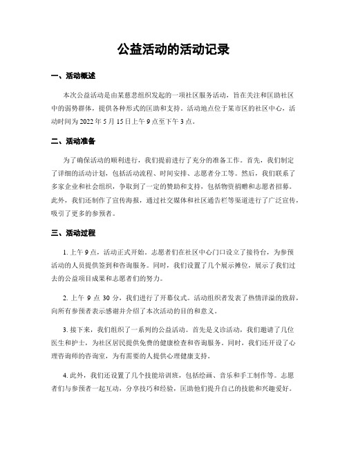 公益活动的活动记录