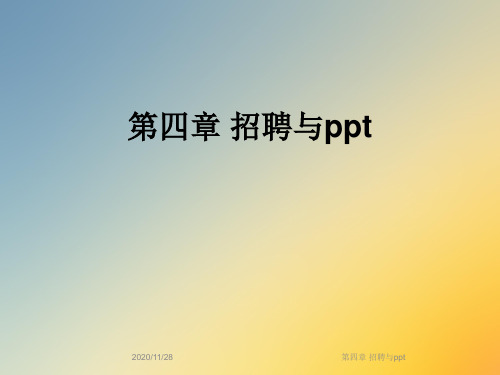 第四章 招聘与ppt