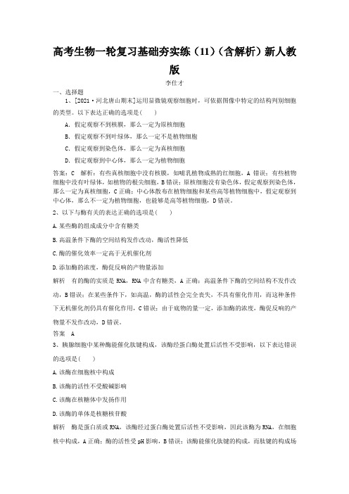 高考生物一轮复习基础夯实练(11)(含解析)新人教版