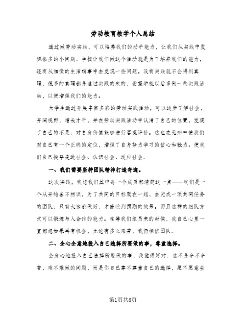 劳动教育教学个人总结(5篇)