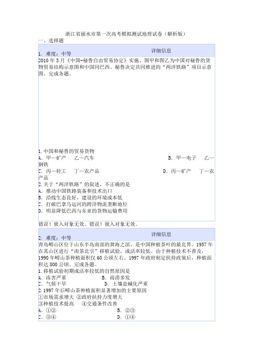 浙江省丽水市第一次高考模拟测试地理试卷(解析版)