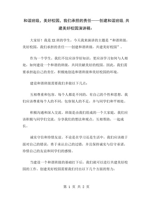 和谐班级,美好校园,我们承担的责任——创建和谐班级,共建美好校园演讲稿