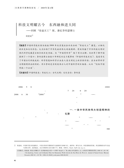 科技文明耀古今 东西融和进大同——回顾“奇迹天工”展,兼忆李约瑟博士