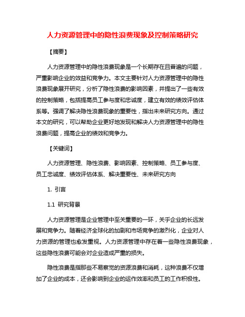 人力资源管理中的隐性浪费现象及控制策略研究