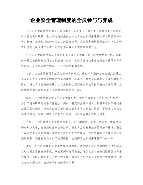 企业安全管理制度的全员参与与养成