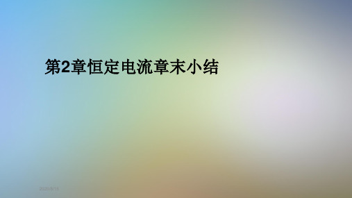 第2章恒定电流章末小结