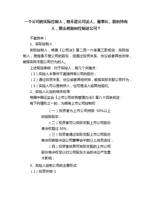 一个公司的实际控制人，他不是公司法人、董事长、股份持有人，那么他如何控制这公司？