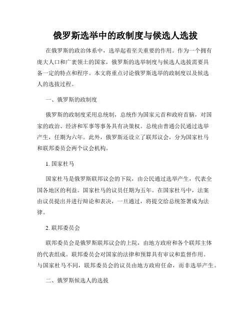 俄罗斯选举中的政制度与候选人选拔