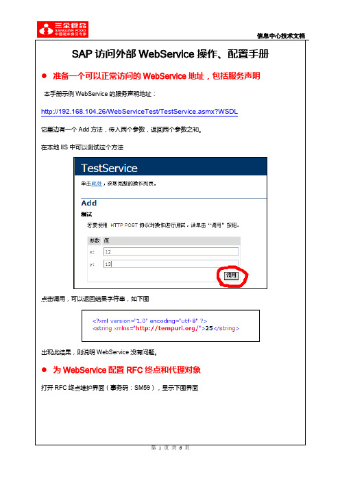 SAP访问外部WebService操作、配置手册