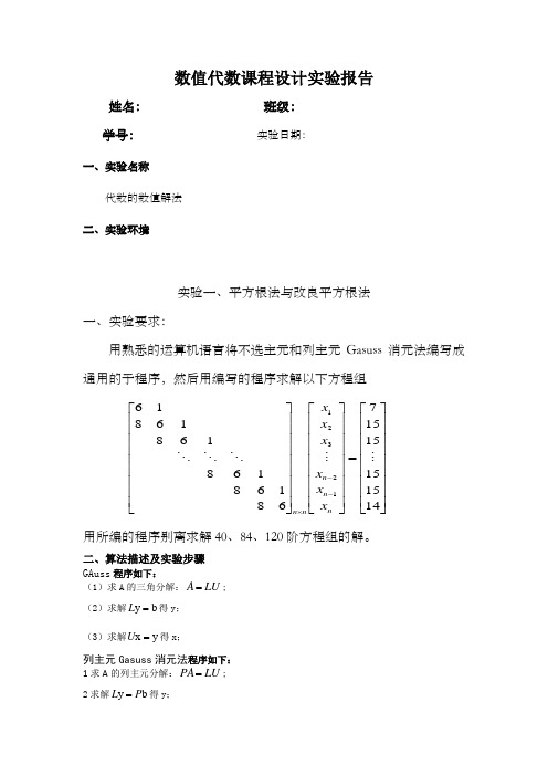 数值代数上机实验报告