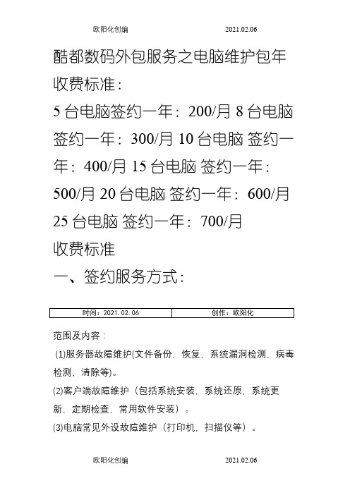 电脑公司外包服务之电脑维护包年收费标准之欧阳化创编