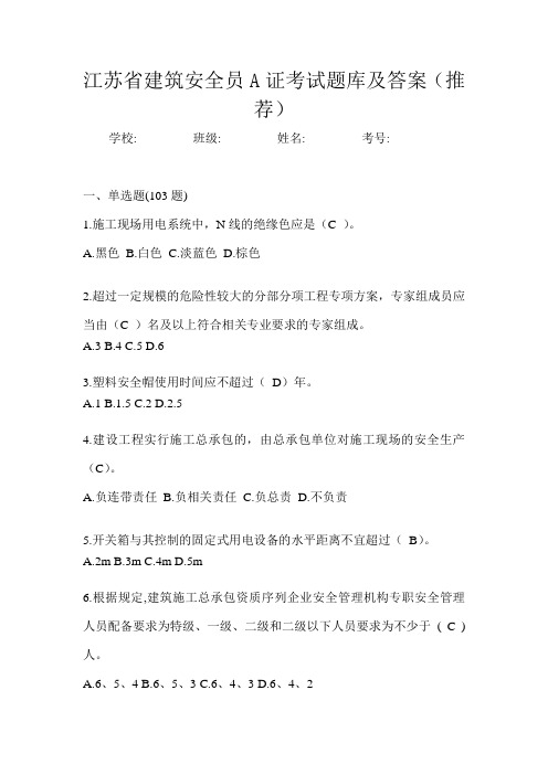 江苏省建筑安全员A证考试题库及答案(推荐)