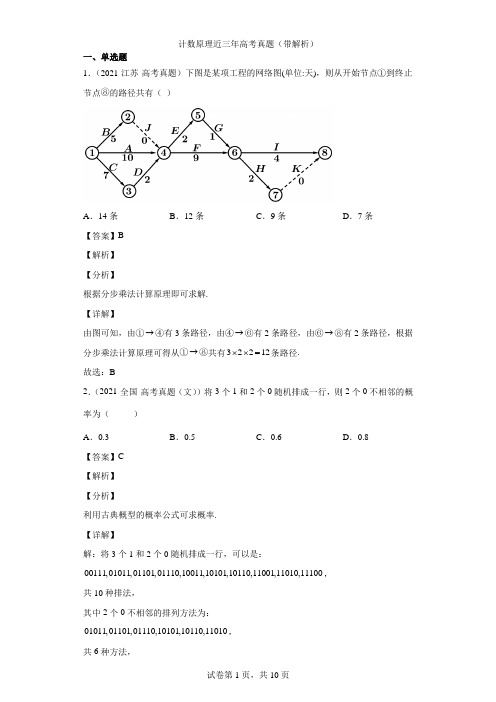 计数原理近三年高考真题(带解析)