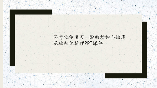 高考化学复习---酚的结构与性质基础知识梳理PPT课件