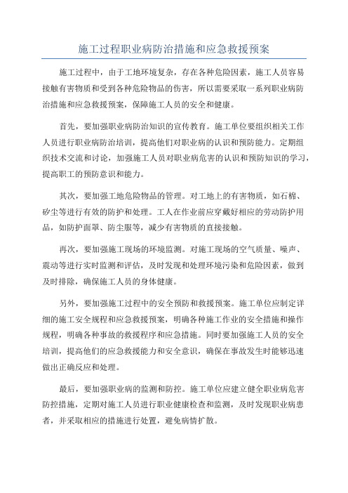 施工过程职业病防治措施和应急救援预案