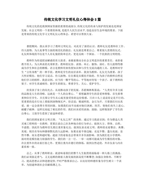 传统文化学习文明礼仪心得体会5篇