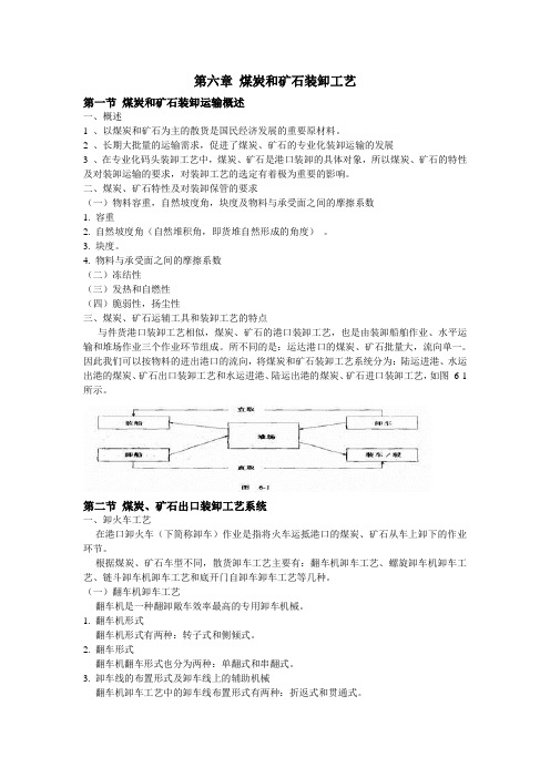 港口装卸工艺——第六章 煤炭和矿石装卸工艺