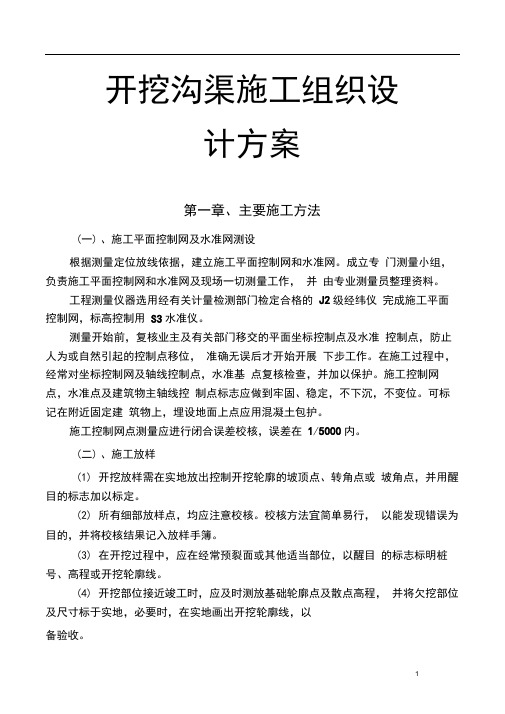 开挖沟渠施工组织设计方案