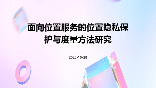 面向位置服务的位置隐私保护与度量方法研究