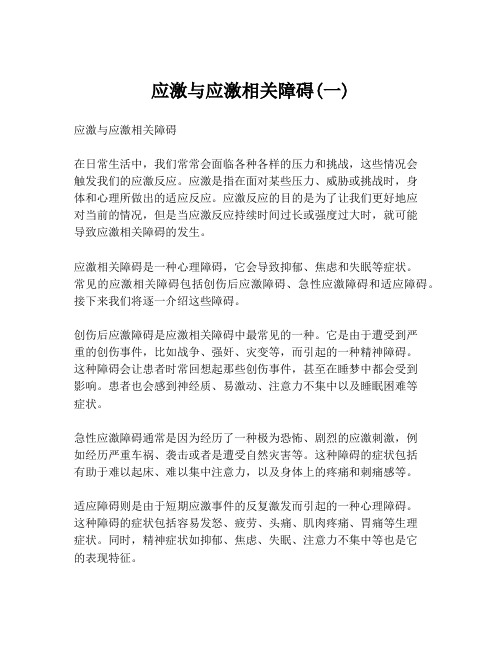 应激与应激相关障碍(一)