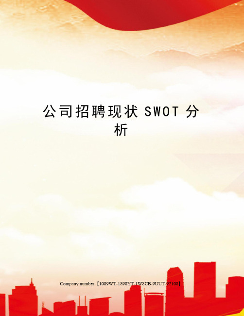 公司招聘现状SWOT分析