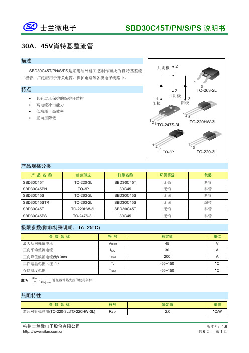 士兰微电子 SBD30C45T PN S PS 说明书 30A、45V肖特基整流管 说明书