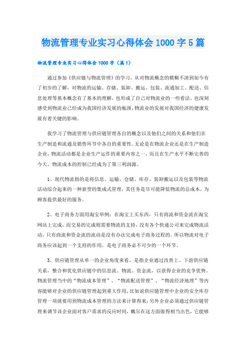 物流管理专业实习心得体会1000字5篇