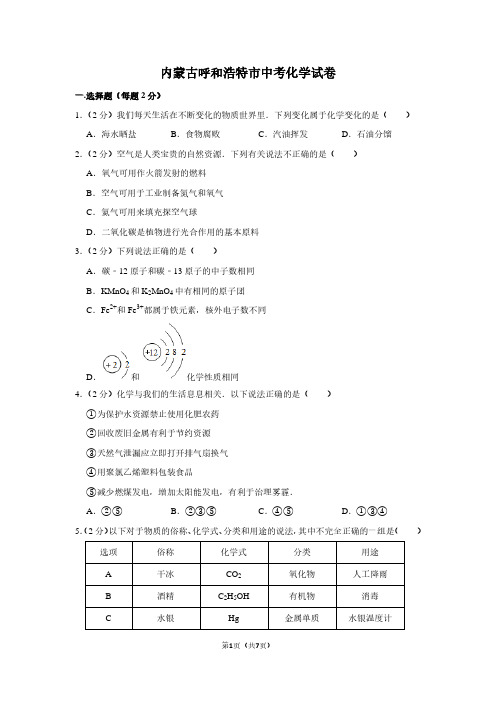 内蒙古呼和浩特市中考化学试卷