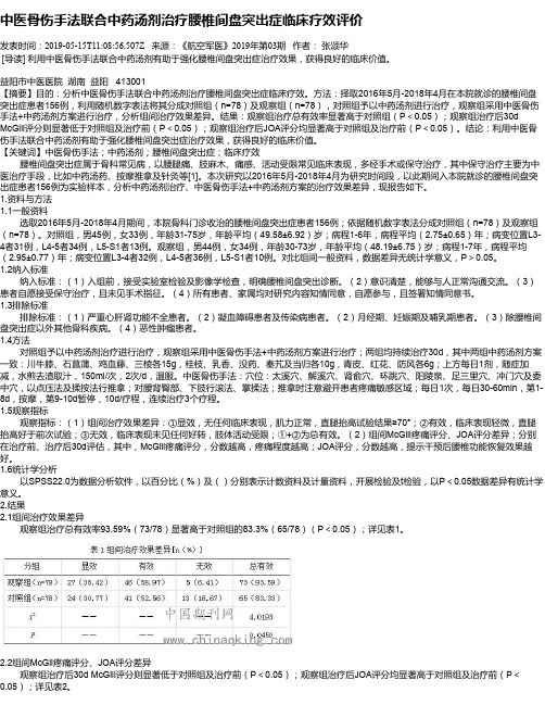 中医骨伤手法联合中药汤剂治疗腰椎间盘突出症临床疗效评价